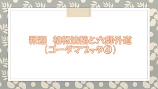 インド仏教シリーズ　0-7-0　釈迦　転法輪と六師外道④