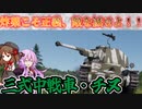 【WarThunder】三式中戦車チヌ　炸薬大正義忍者マン！！　【結月ゆかり実況プレイ】part20