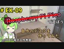 #EX-09 自作のデスクを作ってみた ～DHAの電子工作教室～