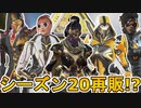 シーズン20で超激レアスキンが再販の可能性！？ここだけの最強スキンを絶対に見逃すな！！【コレクションイベント】【スーパーレジェンド】【リーク】【APEX LEGENDS/エーペックスレジェンズ】