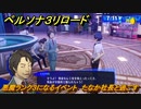 ペルソナ３リロード　悪魔ランク３になるイベント　たなか社長と過ごす　７月１１日　メインストーリー攻略　＃１５８　【P３R】