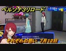 ペルソナ３リロード　それぞれの想い　７月１２日　メインストーリー攻略　＃１５９　【P３R】