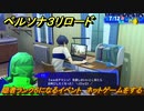 ペルソナ３リロード　隠者ランク５になるイベント　ネットゲームをする　７月１２日　メインストーリー攻略　＃１６０　【P３R】