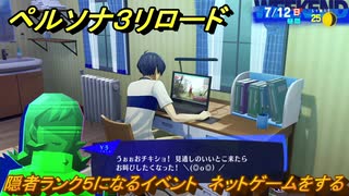 ペルソナ３リロード　隠者ランク５になるイベント　ネットゲームをする　７月１２日　メインストーリー攻略　＃１６０　【P３R】