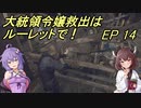 【VOICEROID実況】大統領令嬢救出はルーレットで！　Ep14【バイオRE:4】