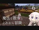 【CeVIO実況】魔法と散歩とそれから冒険-その6【Minecraft】