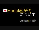 Modal君が代 CentreがGの場合