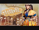 １０章　６分でアフリカ・古代アメリカ文明まとめ　果てしなく続く世界史朗読シリーズ