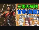 【ゆっくり解説】甘寧～その実像に迫る【三国志】