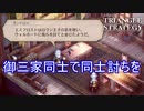 エスフロストによって御三家同士で同士討ちをさせられてしまう　TRIANGLE STRATEGY実況プレイPart77