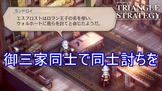 エスフロストによって御三家同士で同士討ちをさせられてしまう　TRIANGLE STRATEGY実況プレイPart77