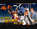 【ドラゴンボールザブレイカーズ】【DBTB】あだつくｽﾞﾓﾓﾓ龍玉戦記 Pt.06【ソフトウェアトーク実況プレイ】