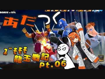 【ドラゴンボールザブレイカーズ】【DBTB】あだつくｽﾞﾓﾓﾓ龍玉戦記 Pt.06【ソフトウェアトーク実況プレイ】