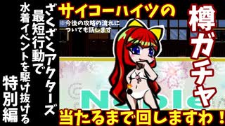 特別編【ゆっくり実況】ざくざくアクターズ最短行動で水着イベントを駆け抜ける【ざくアク】