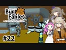 【VOICEVOX実況】ムシたちのお宝探して大冒険　その22【Bug Fables】