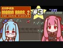 【スーパーマリオブラザーズ2】スーパー茜ちゃんシスターズ！ #3【VOICEROID実況】