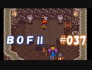 やり損ねた名作　ブレスオブファイアⅡを初プレイ【実況プレイ】 part37
