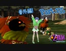 番外編スタート！仮面集めに一苦労！？【ゼルダの伝説 ムジュラの仮面】Part.１３５【#Vtuber】