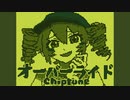 【ファミコン風】オーバーライド - 重音テトSV【Chiptuneアレンジ】