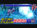 【FF1~10】一度使った物は次作品以降使用禁止プレイ part17【制限プレイ】
