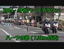 2024・守谷ハーフマラソン（ハーフの部）