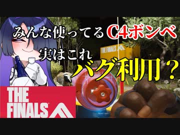 【1.8で修正済み】【THE FINALS】C4バグ解説