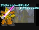 Gの伝説を今ここに！「ガンダムトゥルーオデッセイ」実況プレイpart36