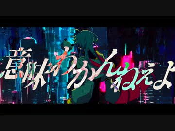 サイバーパンクデッドボーイ　俺が歌ってみたらひどいことｎ…