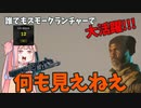 【BF2042】RUSH！スモークを焚きまくって爆弾を設置しまくる琴葉茜!!!ストーリー350