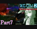 【XCOM2:WotC】選ばれしゆかり達の戦いpart7【結月ゆかり実況プレイ】