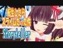 【東北きりたん誕生祭2024】 転生したらスライムだった件　OP主題歌　Storyteller　(東北きりたん)