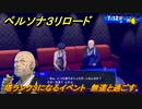 ペルソナ３リロード　塔ランク３になるイベント　無達と過ごす　７月１２日　メインストーリー攻略　＃１６１　【P３R】