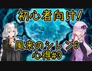 【風来のシレン6】とぐろ島クリアを目指す初心者向け講座#3【VOICEROID実況】