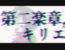 第二楽章、キリエ / 音街ウナ