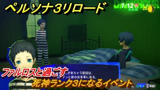 ペルソナ３リロード　死神ランク３になるイベント　ファルロスと過ごす　７月１２日　メインストーリー攻略　＃１６２　【P３R】