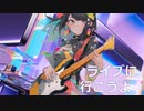 ライブに行こうよ！ / OFF VOCAL