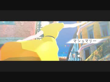 【ゲ謎MMD】マシュマリー