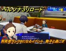 ペルソナ３リロード　刑死者ランク８になるイベント　舞子と過ごす　７月１３日　メインストーリー攻略　＃１６３　【P３R】