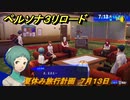 ペルソナ３リロード　夏休み旅行計画　７月１３日　メインストーリー攻略　＃１６４　【P３R】