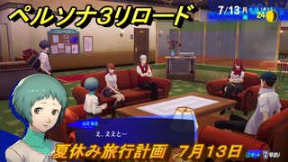 ペルソナ３リロード　夏休み旅行計画　７月１３日　メインストーリー攻略　＃１６４　【P３R】