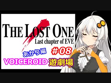 【EVE】The_LOST_ONE_あかり編#08【VOICEROID遊劇場】