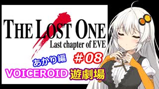 【EVE】The_LOST_ONE_あかり編#08【VOICEROID遊劇場】