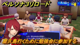 ペルソナ３リロード　屋久島行くために勉強会に参加する　７月１３日　メインストーリー攻略　＃１６５　【P３R】