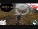 【ELDEN RING】Lv1全アイテムRTA、遺灰霊体無し Part68