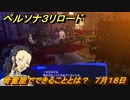 ペルソナ３リロード　骨董屋でできることとは？　７月１８日　メインストーリー攻略　＃１６７　【P３R】