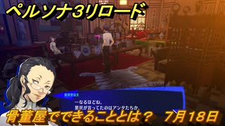 ペルソナ３リロード　骨董屋でできることとは？　７月１８日　メインストーリー攻略　＃１６７　【P３R】