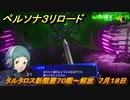 ペルソナ３リロード　タルタロス新階層７０階～解放　７月１８日　メインストーリー攻略　＃１６８　【P３R】