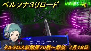 ペルソナ３リロード　タルタロス新階層７０階～解放　７月１８日　メインストーリー攻略　＃１６８　【P３R】