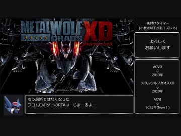 メタルウルフカオスXD Any% RTA 32:14 (Xbox/S版)