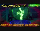 ペルソナ３リロード　大時計への入り口について　タルタロス７０F～　７月１８日　メインストーリー攻略　＃１６９　【P３R】